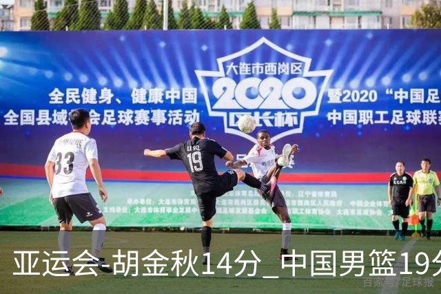 亚运会-胡金秋14分 中国男篮19分惨败日本无缘决赛