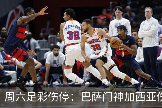 周六足彩伤停：巴萨门神加西亚伤缺 纽卡伤情严重