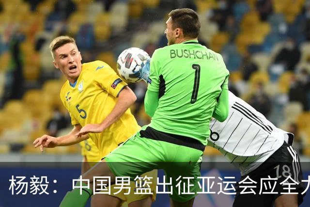 杨毅：中国男篮出征亚运会应全力以赴，不能派出二队或青年军
